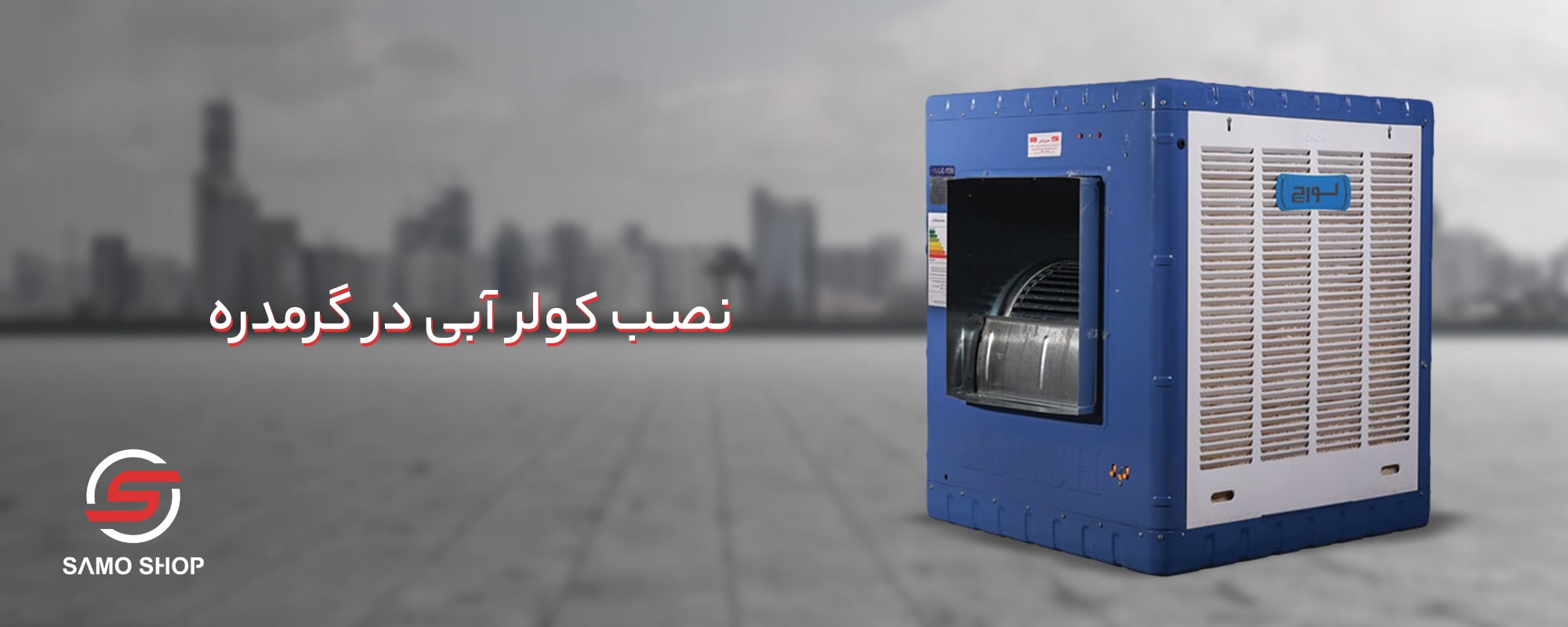 نصب کولر آبی گرمدره - نمایندگی ابراهیمیان