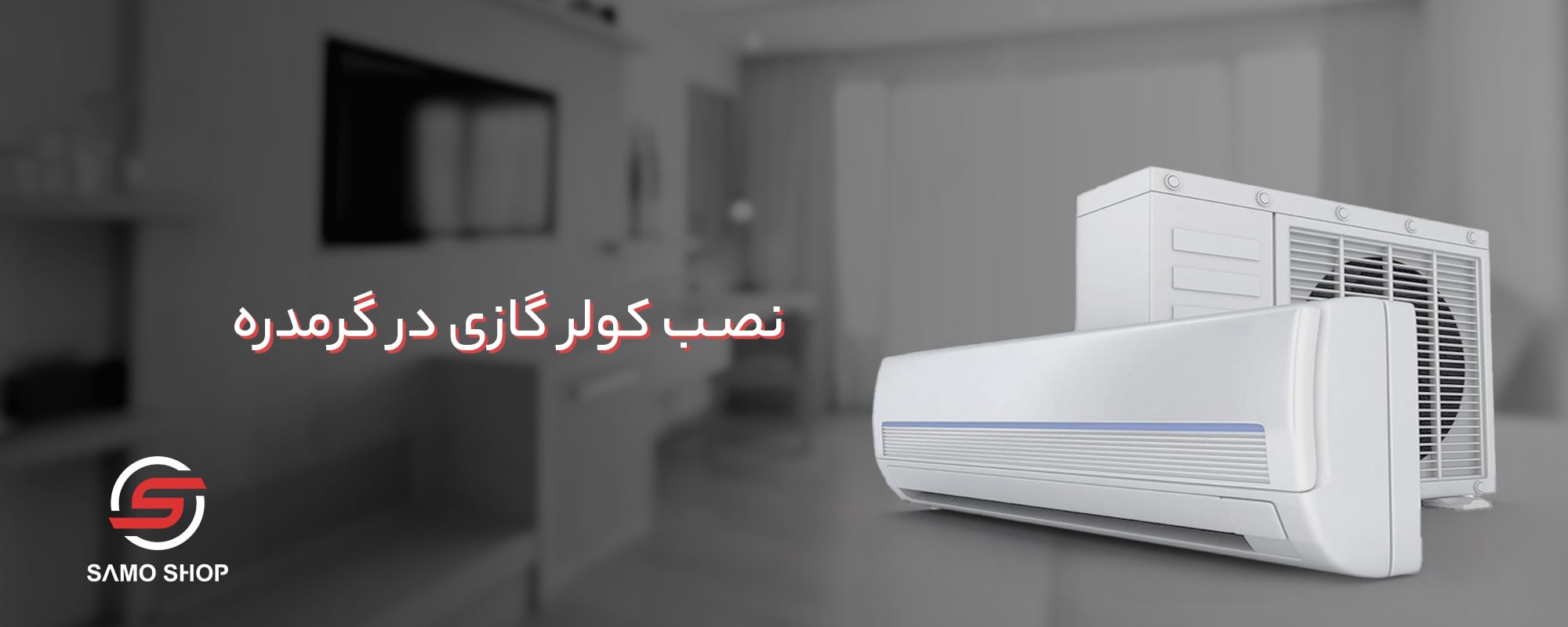 نصب کولر گازی گرمدره - نمایندگی ابراهیمیان