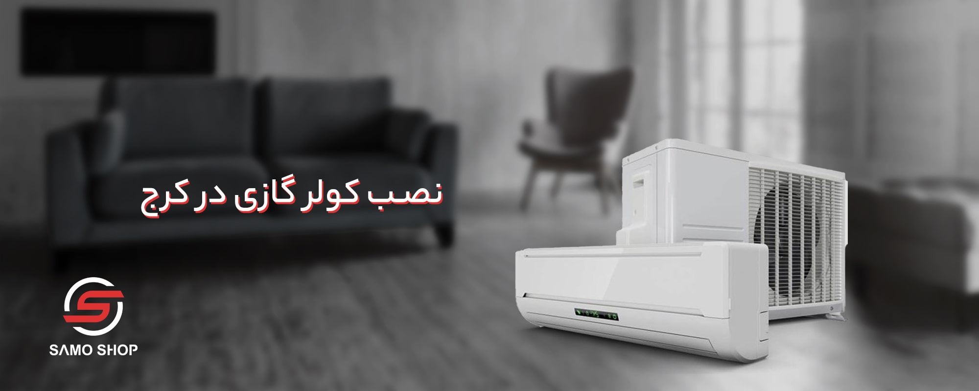 نصب کولر گازی کرج - نمایندگی ابراهیمیان