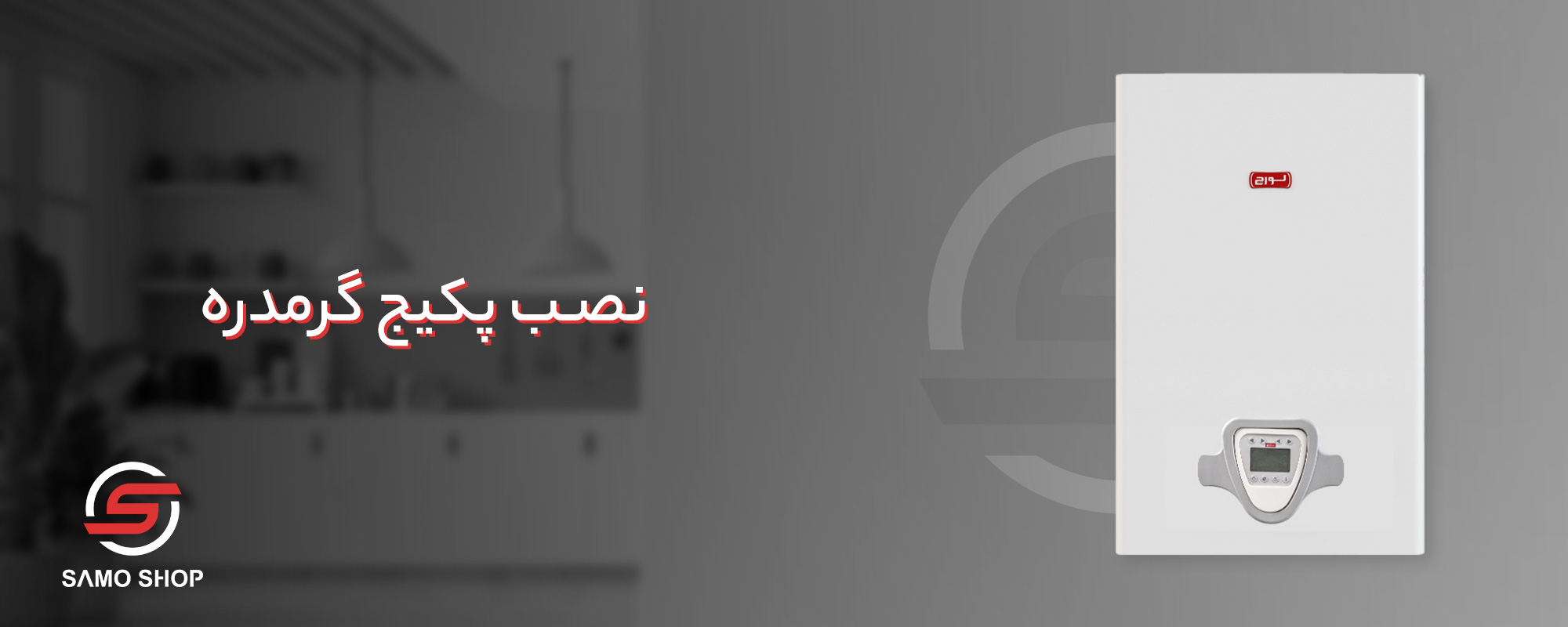 نصب پکیج گرمدره - نمایندگی ابراهیمیان