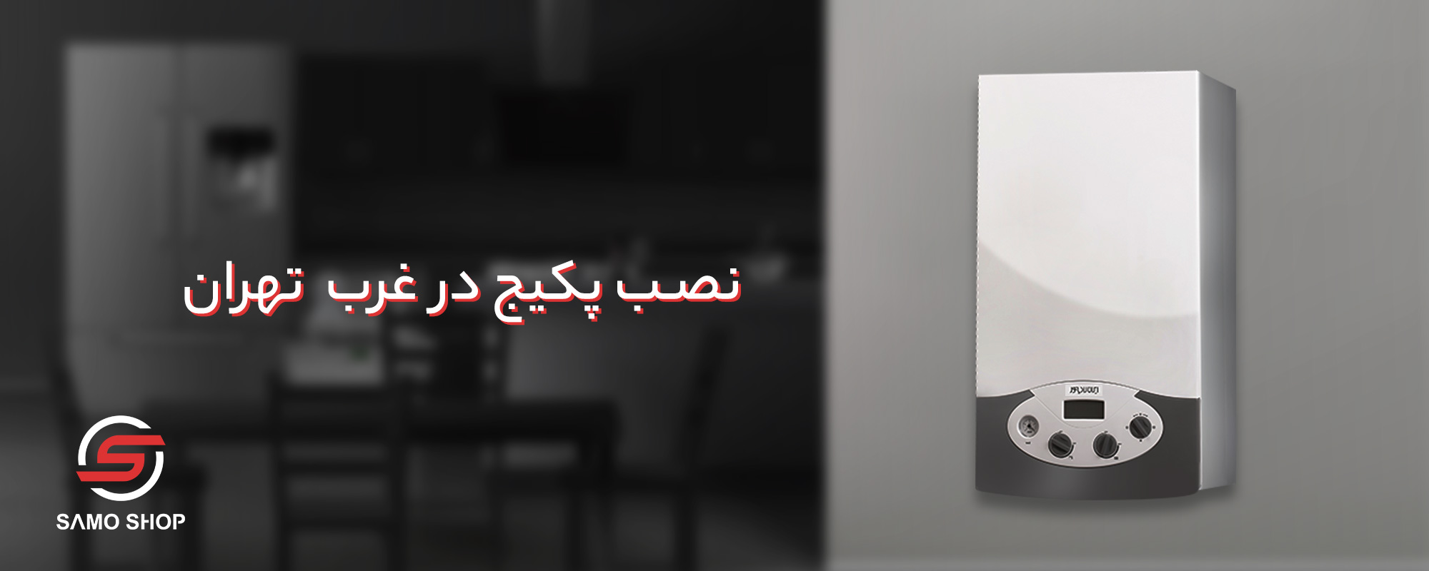 نصب پکیج درغرب تهران - نمایندگی ابراهیمیان