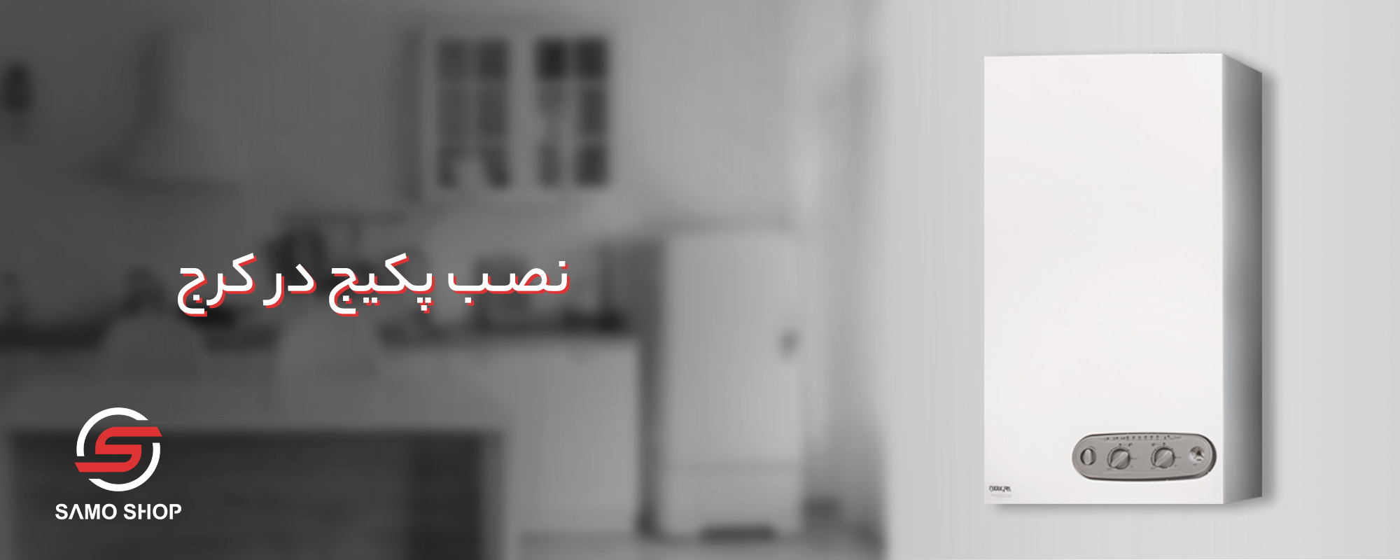نصب پکیج کرج - نمایندگی ابراهیمیان
