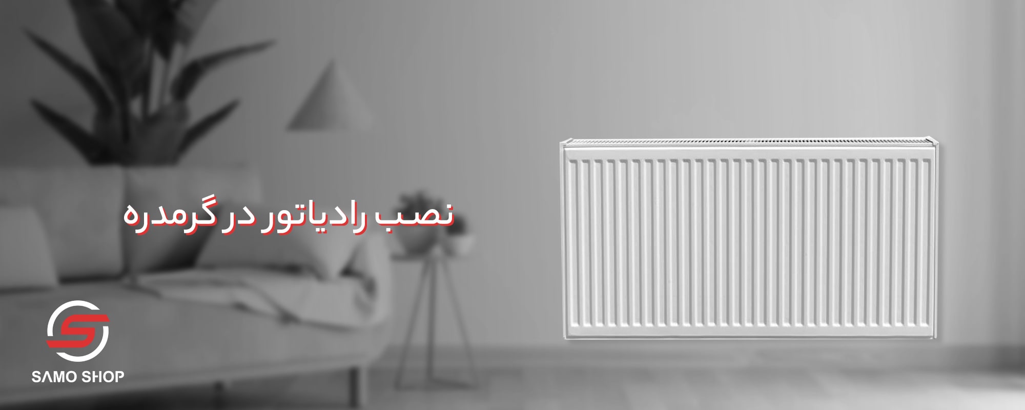 نصب رادیاتور گرمدره - نمایندگی ابراهیمیان