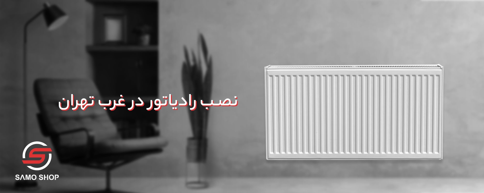 نصب رادیاتور غرب تهران - نمایندگی ابراهیمیان