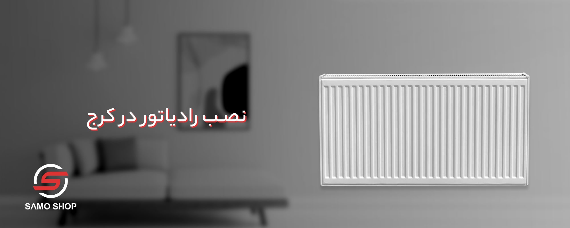 نصب رادیاتور کرج - نمایندگی ابراهیمیان