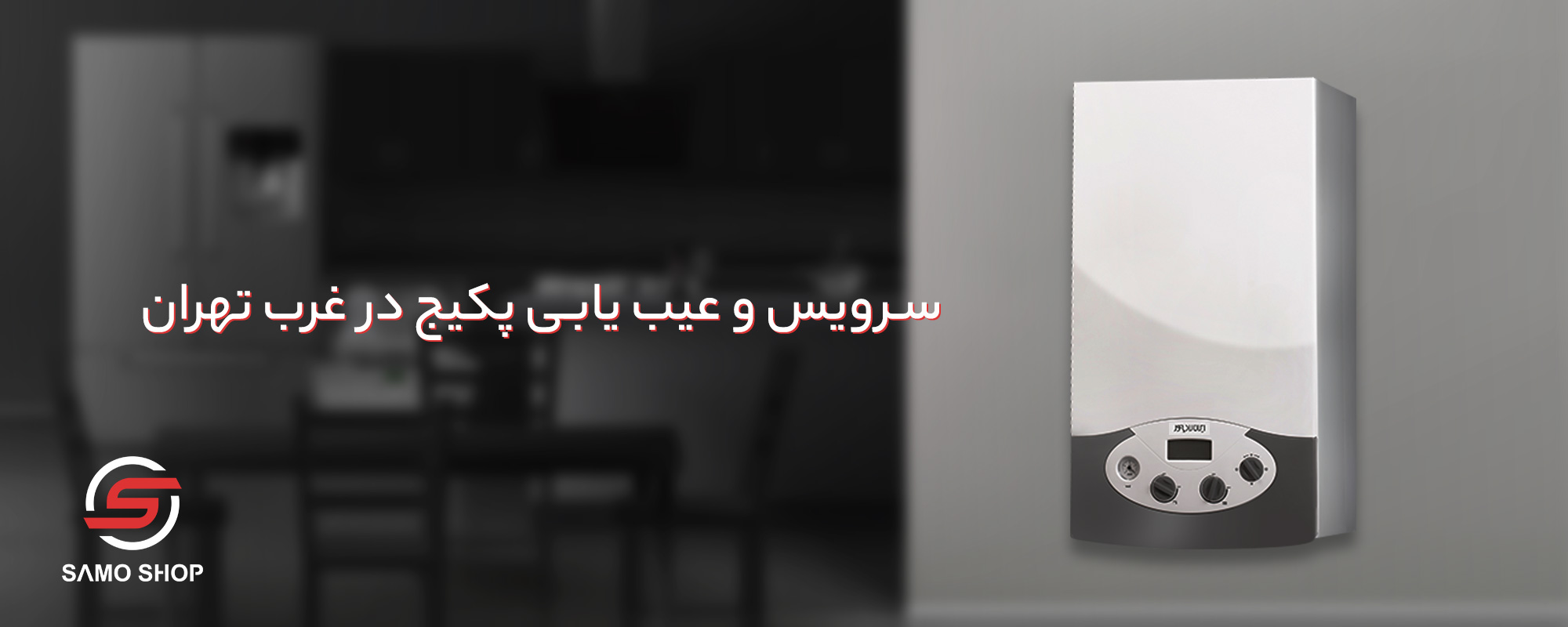سرویس و عیب یابی پکیج غرب تهران - نمایندگی ابراهیمیان