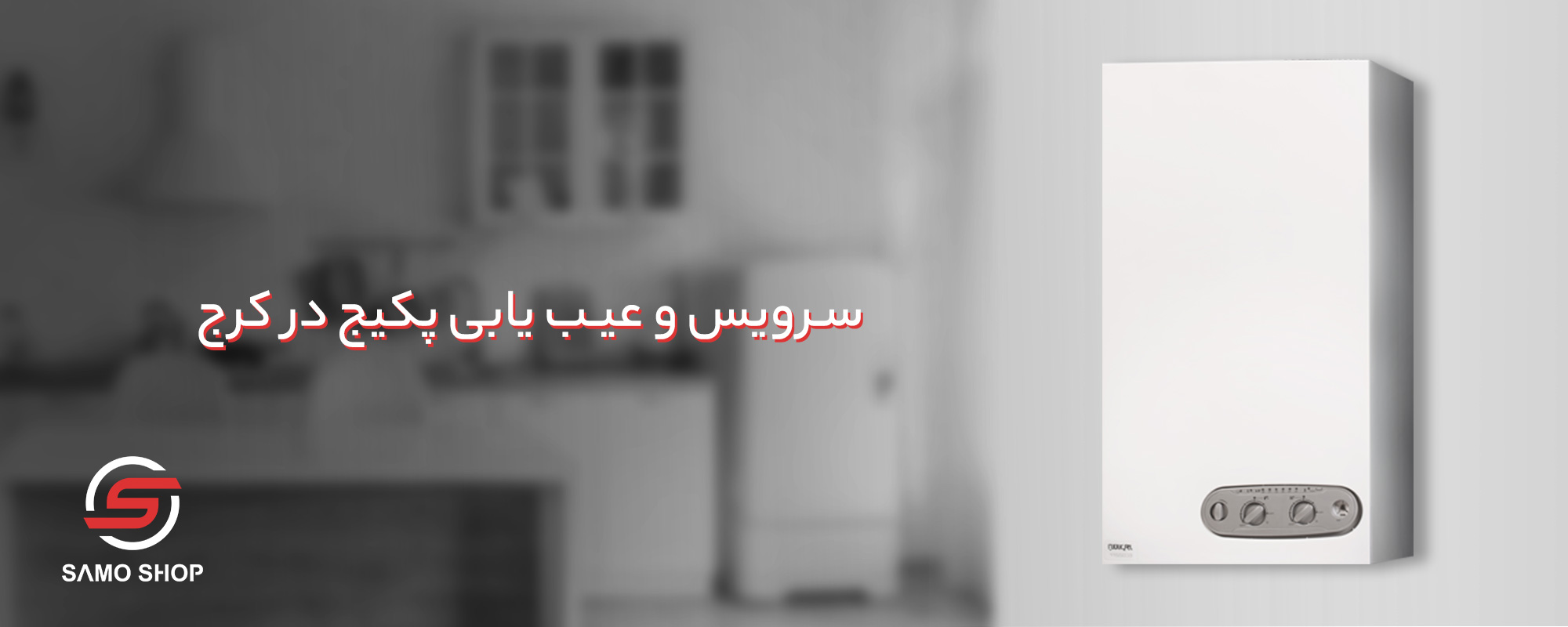سرویس و عیب یابی پکیج کرج - نمایندگی ابراهیمیان