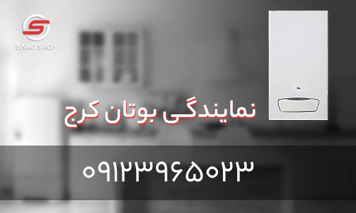 نمایندگی بوتان کرج