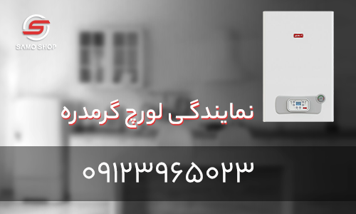 نمایندگی لورچ گرمدره