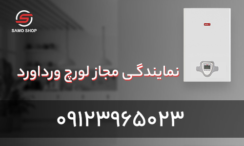 نمایندگی لورچ وردآورد