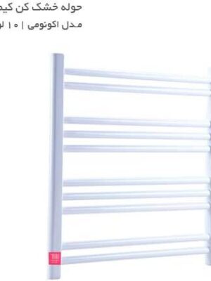 حوله خشک کن کیمیا مدل اکونومی 10 لول