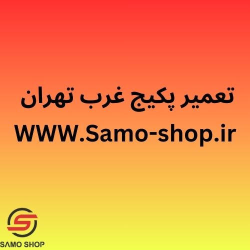 تعمیر پکیج غرب تهران