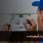 تعمیر پکیج در گوهردشت