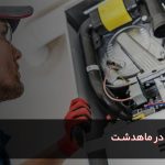 تعمیر پکیج در ماهدشت