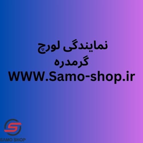 نمایندگی لورچ گرمدره