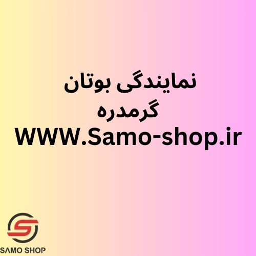 نمایندگی بوتان گرمدره