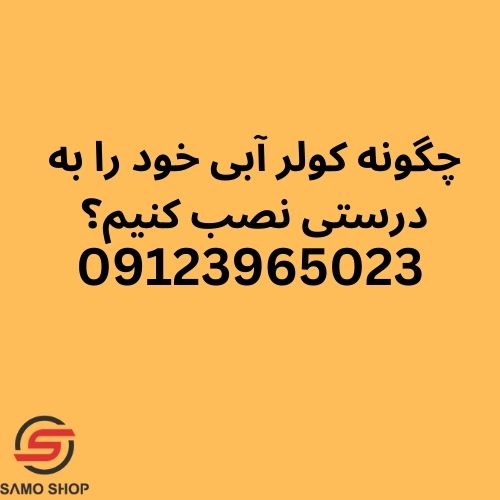 نصب کولر آبی گرمدره