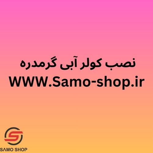 نصب کولر آبی گرمدره
