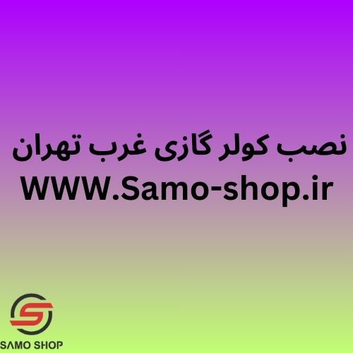 نصب کولرگازی غرب تهران