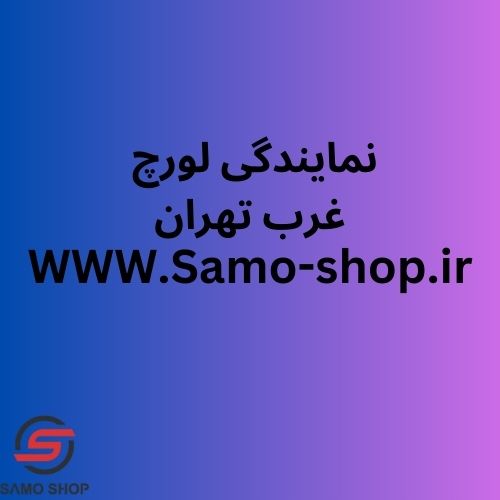 نمایندگی لورچ غرب تهران