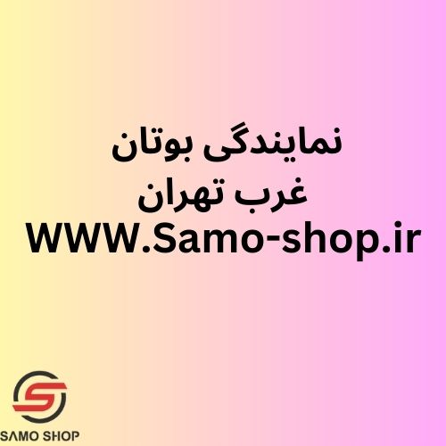 نمایندگی بوتان غرب تهران