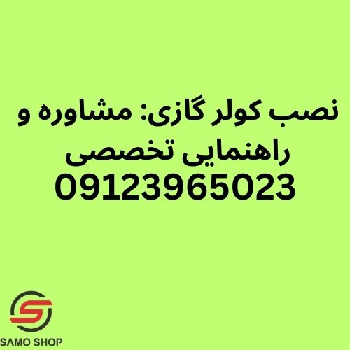 نصب کولرگازی غرب تهران