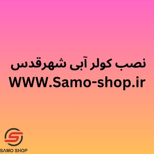 نصب کولر آبی شهرقدس