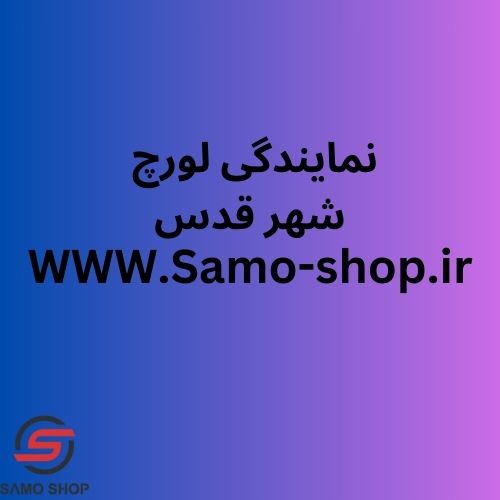 نمایندگی لورچ شهرقدس