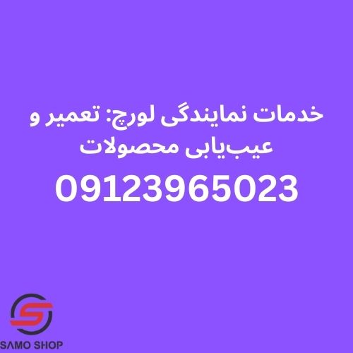 نمایندگی لورچ شهرقدس
