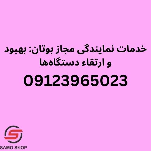 نمایندگی بوتان کرج