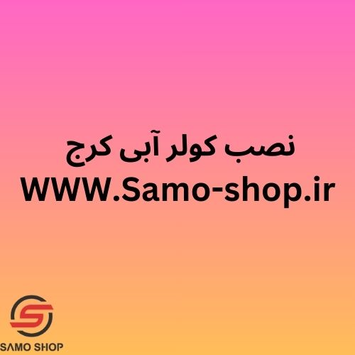 نصب کولر آبی کرج