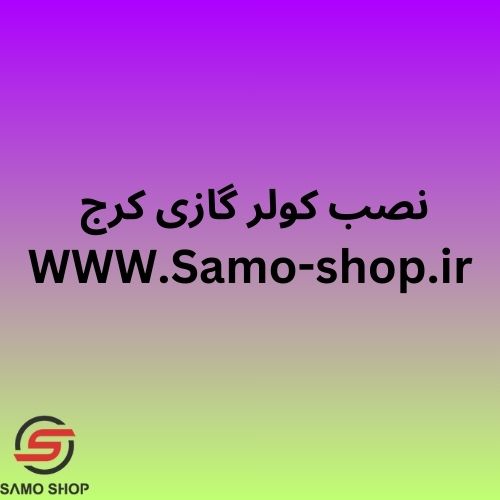 نصب کولرگازی کرج