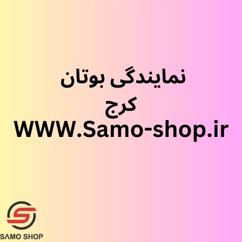 نمایندگی بوتان کرج
