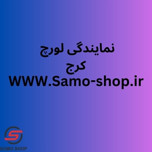 نمایندگی لورچ کرج