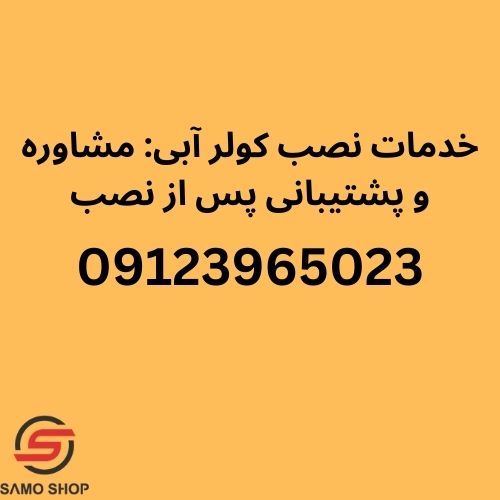 نصب کولر آبی کرج
