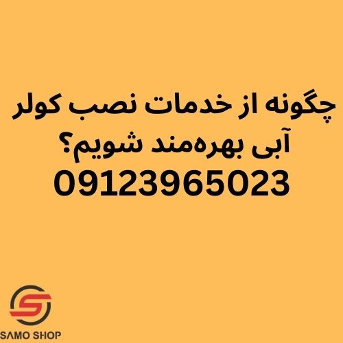 نصب کولر آبی شهرقدس