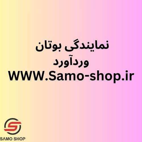 نمایندگی بوتان وردآورد