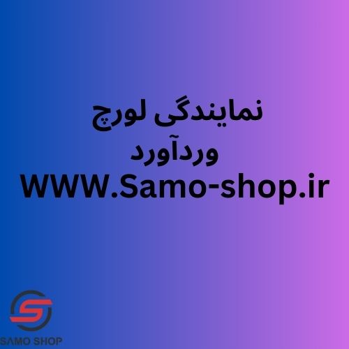 نمایندگی لورچ وردآورد