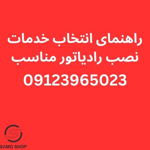 نصب رادیاتور وردآورد