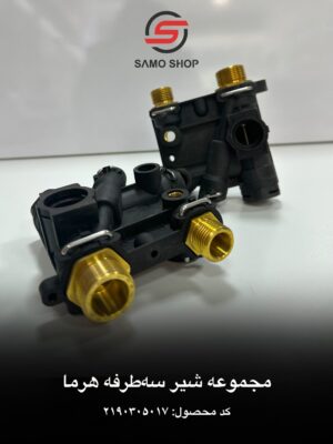 مجموعه شیر سه طرفه هرما و هیرو