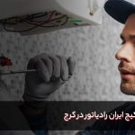 قطعات پکیج ایران رادیاتور در کرج