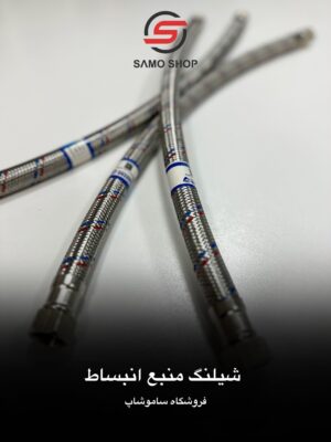 شیلنگ منبع انبساط