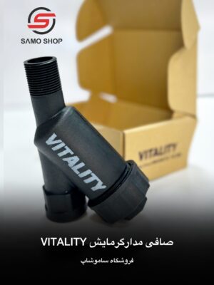 فیلتر مدار گرمایش ویتالیتی