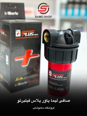 فیلتر رسوب گیر پلی فسفات لیما پاورپلاس