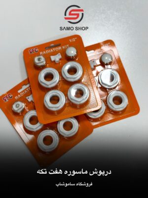 در پوش رادیاتور هفت تیکه ( مهره ماسوره)