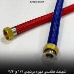 شیلنگ فلکسی مهره برنجی