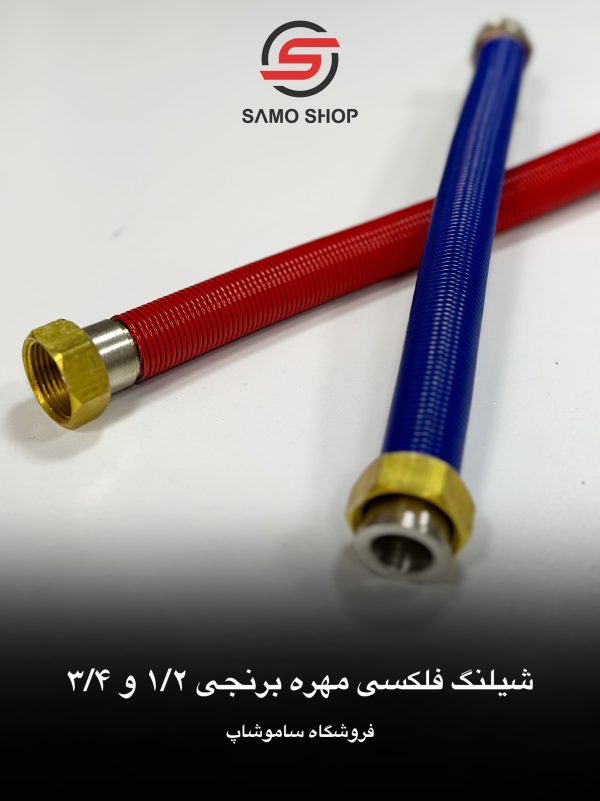 شیلنگ فلکسی مهره برنجی