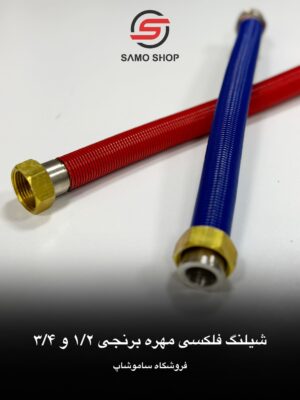 شیلنگ فلکسی مهره برنجی