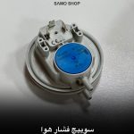 سوییچ فشار هوا