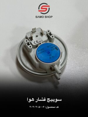 سوییچ فشار هوا